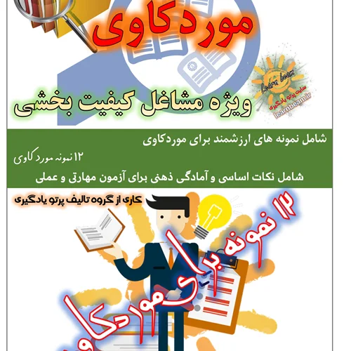 نمونه هایی از آزمون موردکاوی ویژه مشاغل کیفیت بخشی