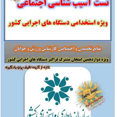 تست آسیب شناسی اجتماعی