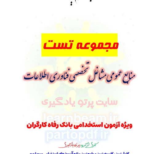 سوالات و تست منابع عمومی مشاغل تخصصی مرتبط با حوزه فناوری اطلاعات IT بانک رفاه کارگران