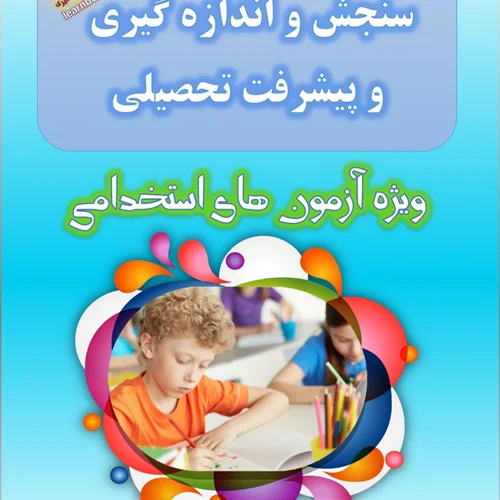 تست کتاب سنجش و اندازه گیری پیشرفت تحصیلی
