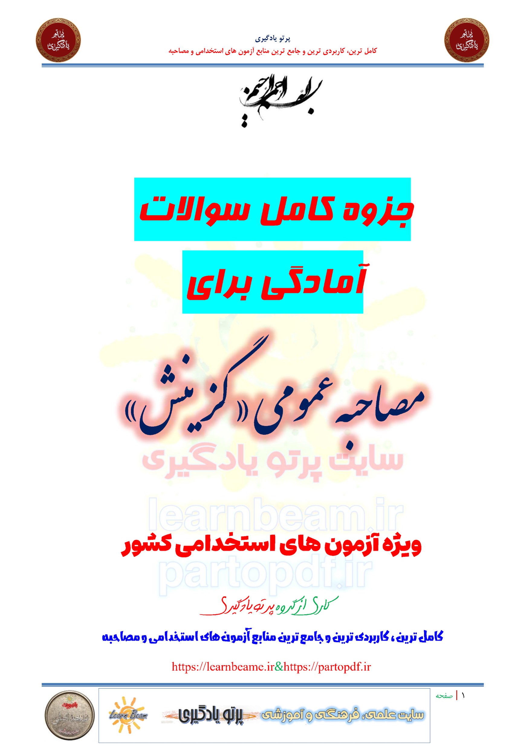 جزوه سوالات آمادگی برای مصاحبه عمومی احکام و گزینش ویژه آزمون های استخدامی کشور