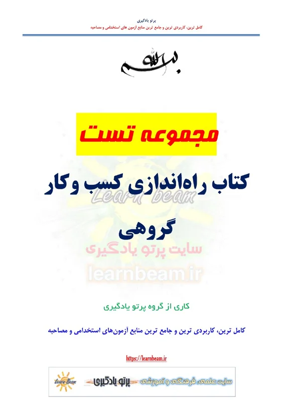 تست کتاب راه اندازی کسب و کار گروهی