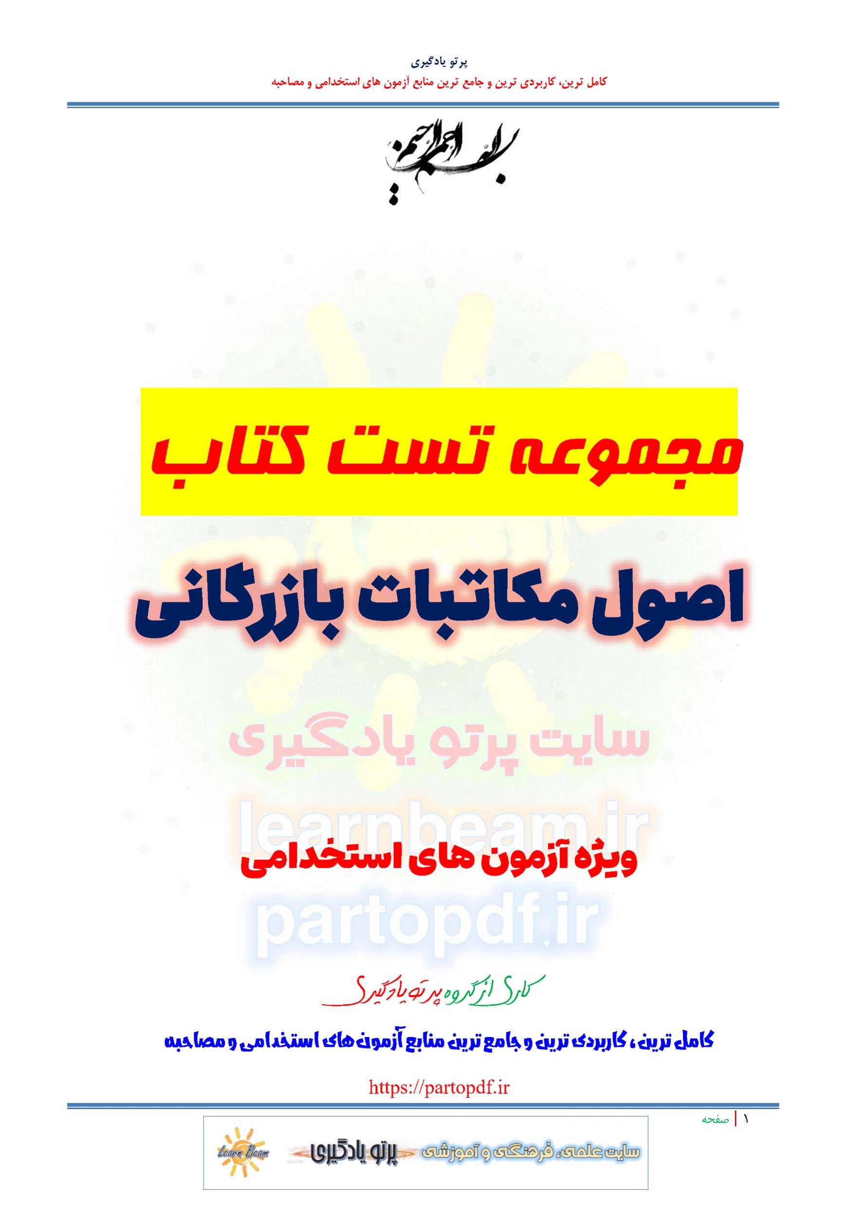 سوالات و تست اصول مکاتبات بازرگانی