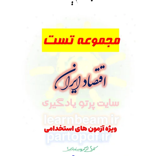 سوالات و تست اقتصاد ایران