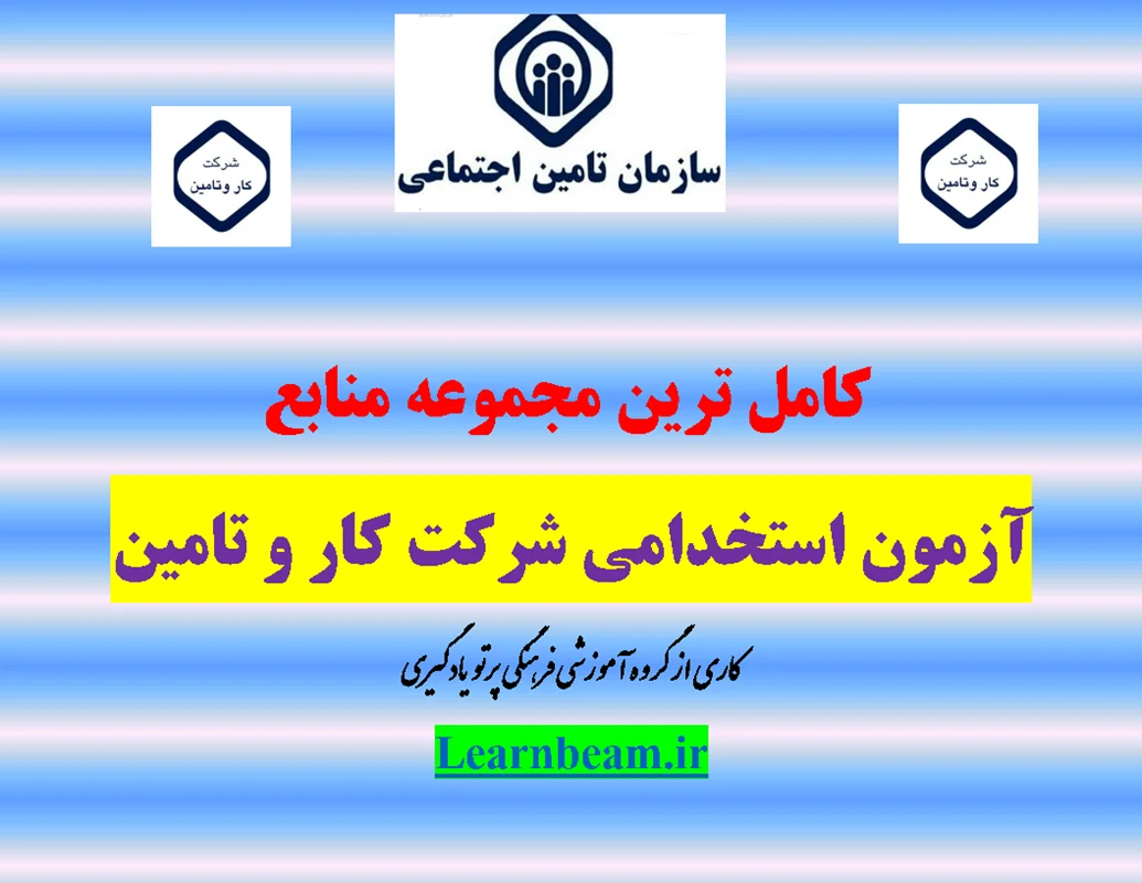 منابع آزمون استخدامی شرکت کار و تامین