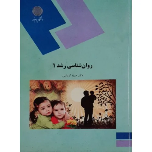 روانشناسی رشد منیژه کرباسی انتشارات پیام نور