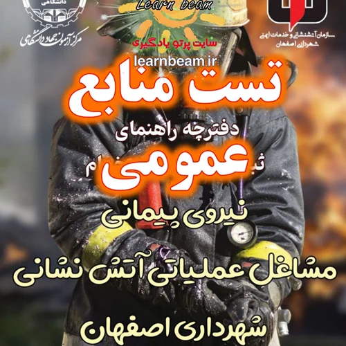 تست منابع عمومی آزمون مشاغل عملیاتی آتش نشانی