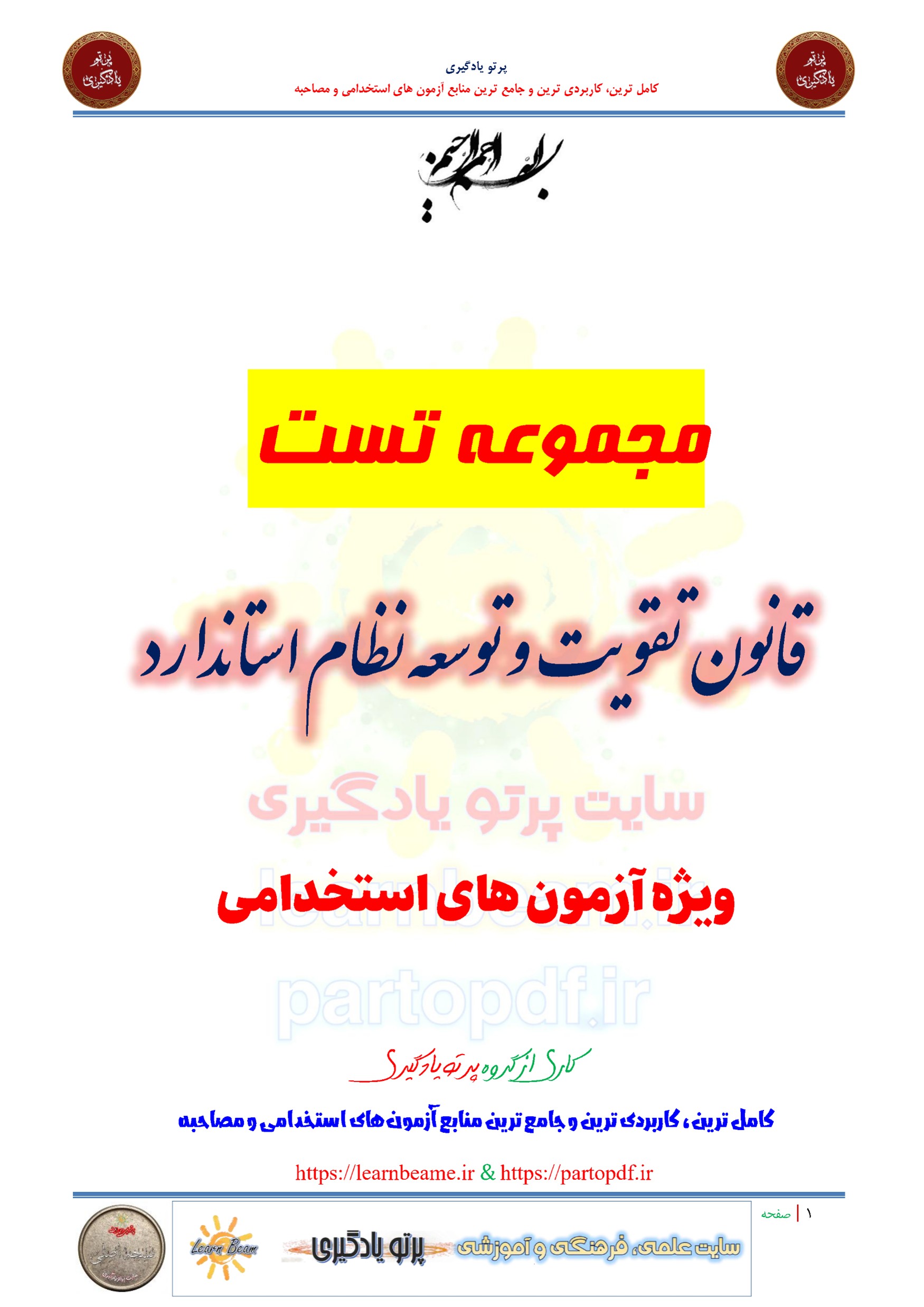 سوالات و تست قانون تقویت و توسعه نظام استاندارد
