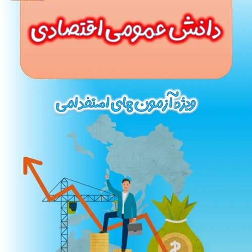 تست دانش علوم اقتصادی