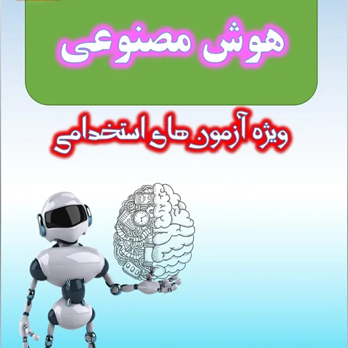جزوه هوش مصنوعی