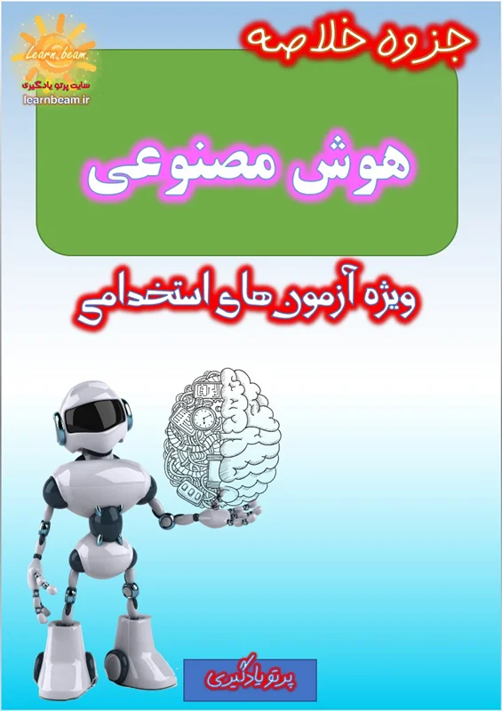 جزوه هوش مصنوعی