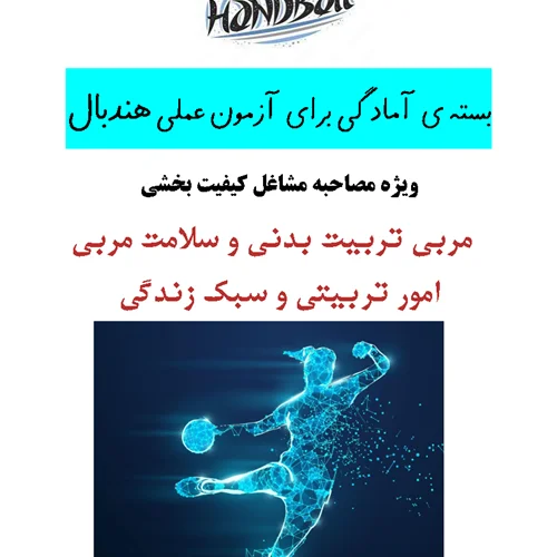 آزمون عملی هندبال ویژه مشاغل کیفیت بخشی