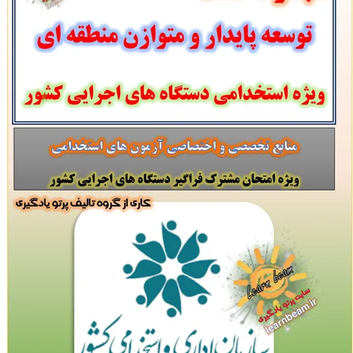 تست توسعه پایدار و متوازن منطقه ای