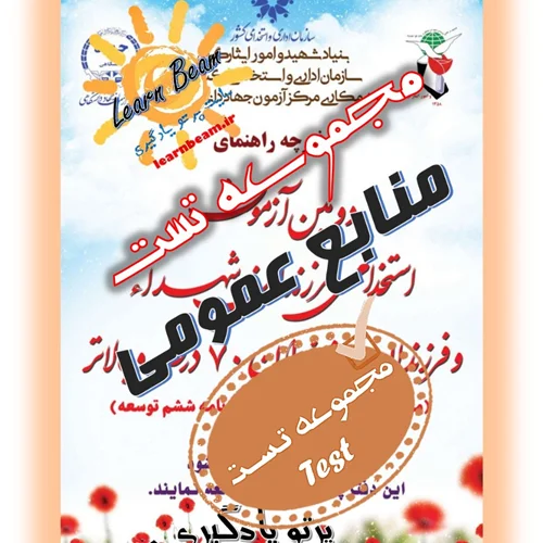 تست منابع آزمون استخدامی فرزندان شهدا و جانبازان