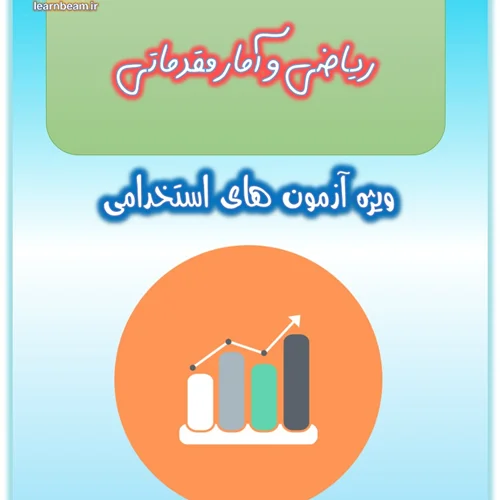 جزوه ریاضی و آمار مقدماتی