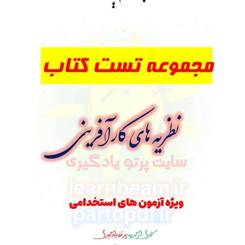 سوالات و تست کتاب نظریه های کارآفرینی