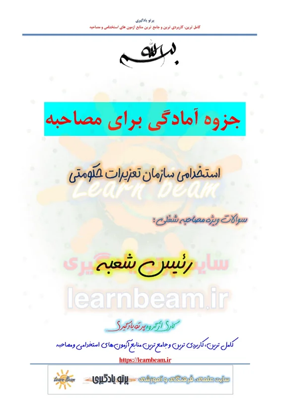 جزوه سوالات مصاحبه رییس شعبه استخدامی سازمان تعزیرات حکومتی