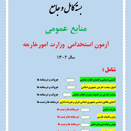 منابع عمومی آزمون وزارت امورخارجه 1402
