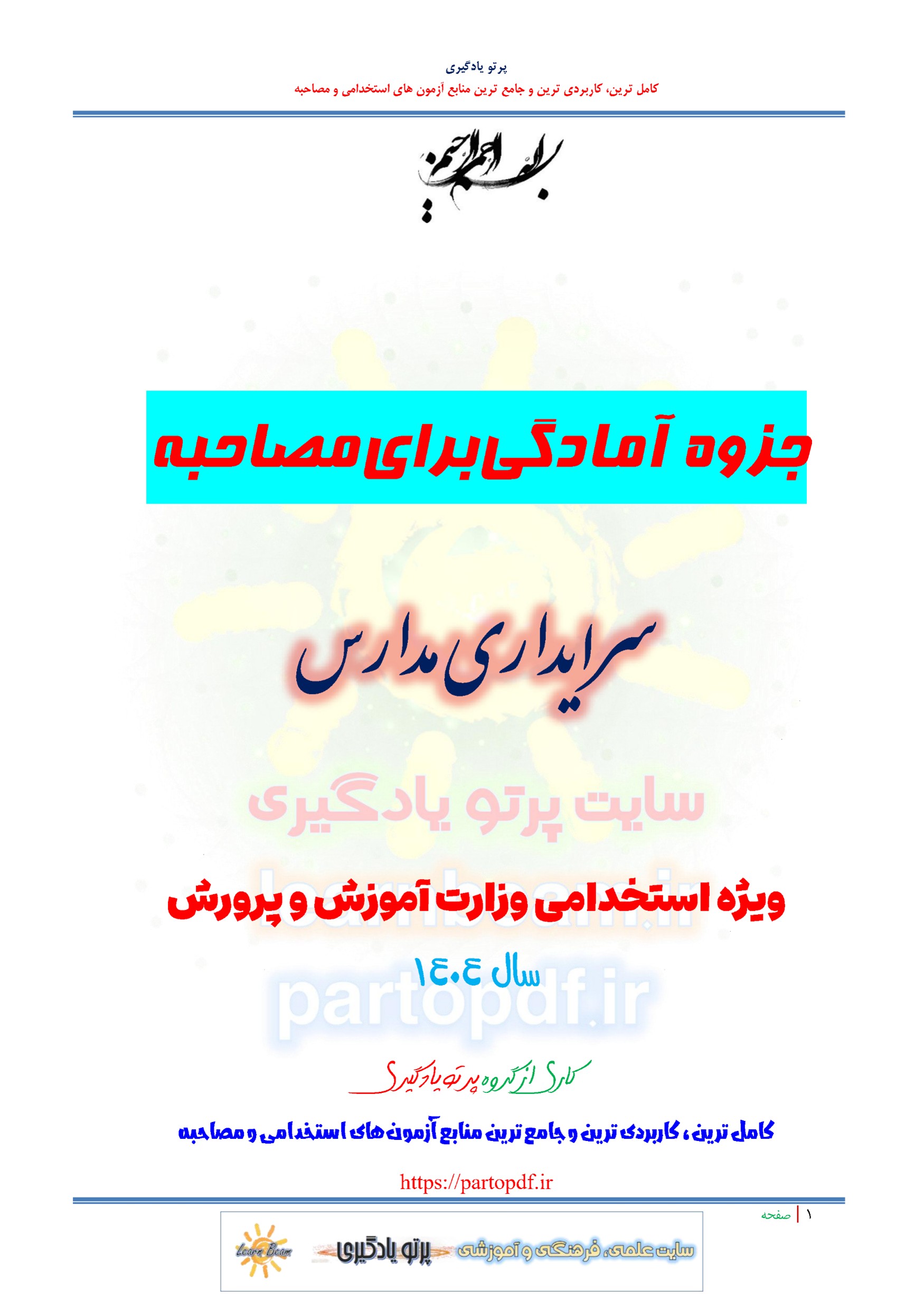 جزوه سوالات مصاحبه شغل سرایداری مدارس استخدامی وزارت آموزش و پرورش