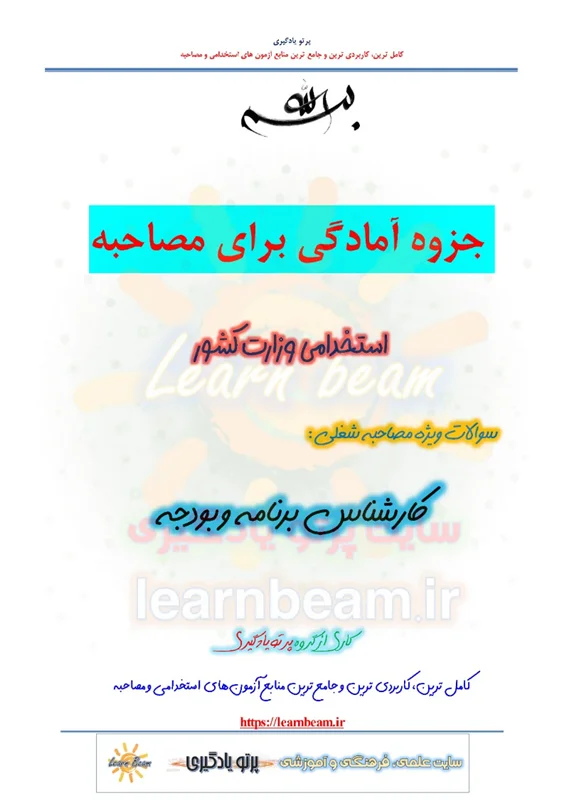 جزوه سوالات مصاحبه کارشناس برنامه و بودجه استخدامی وزارت کشور