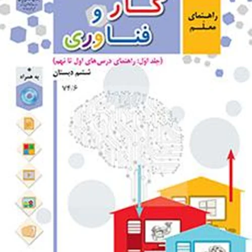 راهنمای معلم کار و فناوری(جلد اول)