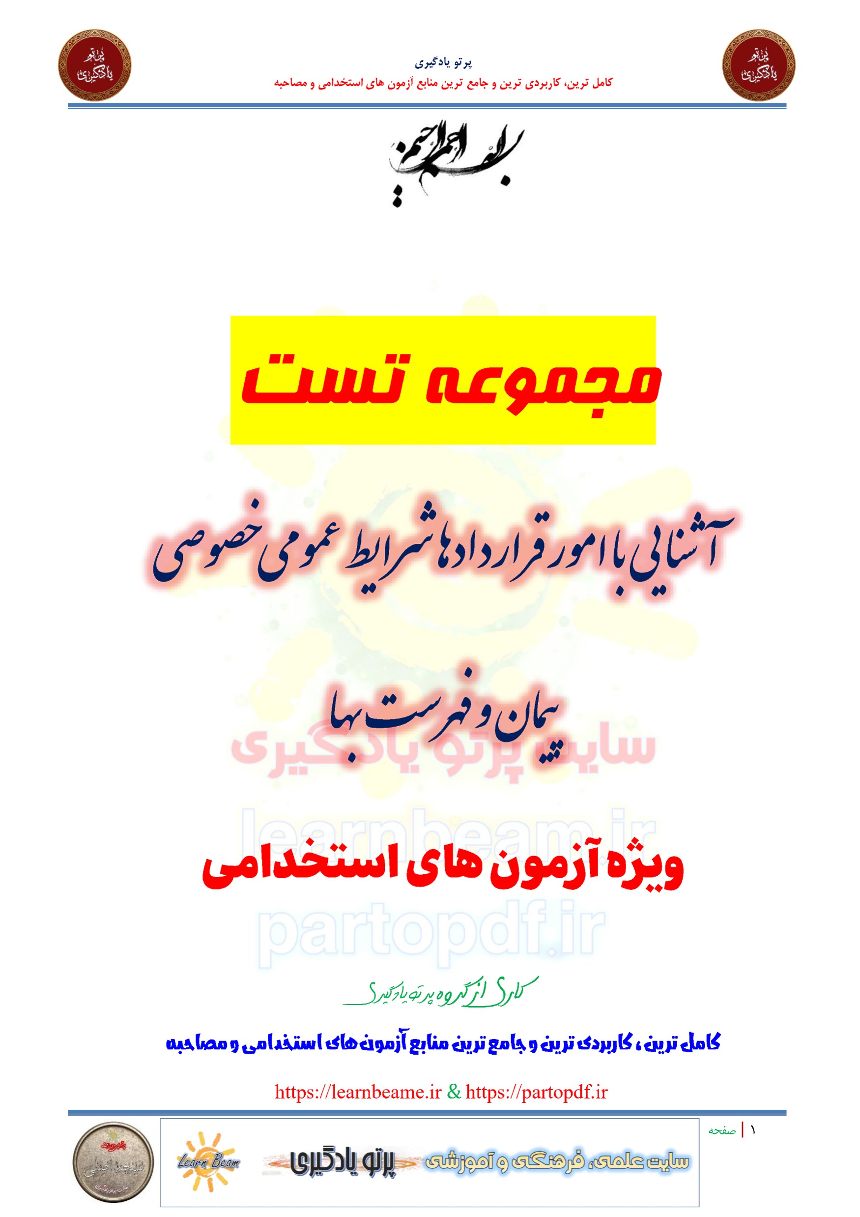 سوالات و تست آشنایی با امور قراردادها شرایط عمومی خصوصی پیمان و فهرست بها