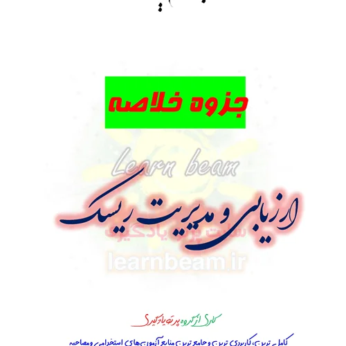 جزوه ارزیابی و مدیریت ریسک
