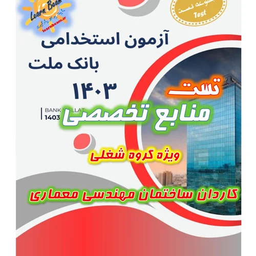 تست منابع تخصصی کاردان ساختمان مهندسی معماری بانک ملت