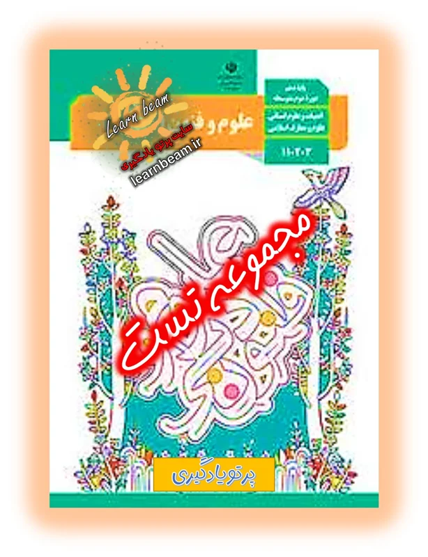 تست راهنمای معلم علوم و فنون ادبی 1 کد کتاب 110374