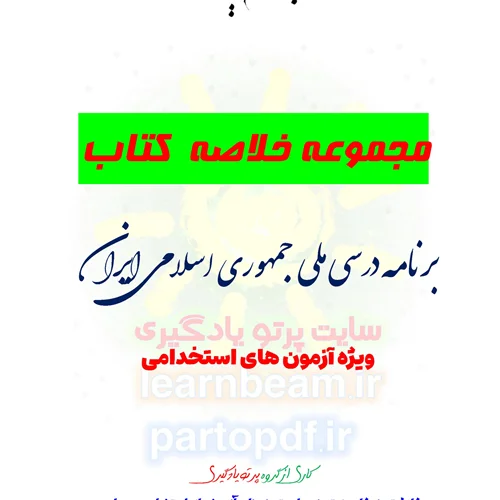 خلاصه کتاب برنامه درسی ملی جمهوری اسلامی ایران