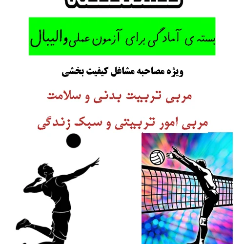 آزمون عملی والیبال ویژه مشاغل کیفیت بخشی