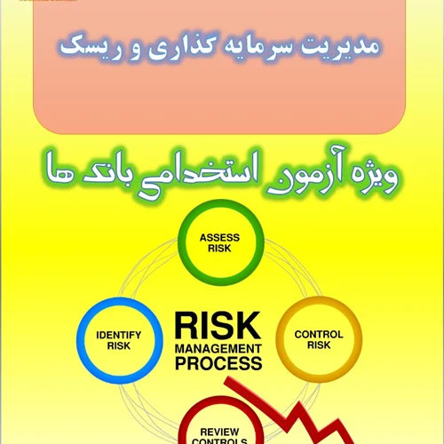 تست مدیریت سرمایه گذاری و ریسک