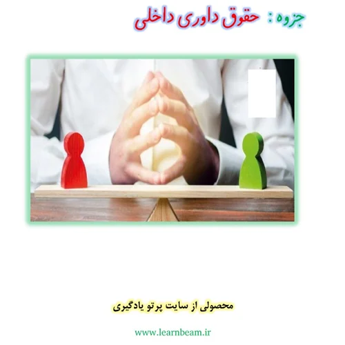 جزوه حقوق داوری داخلی
