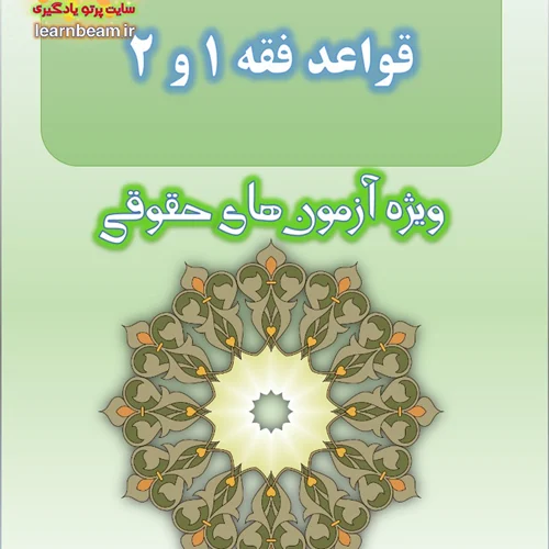 تست کتاب قواعد فقه