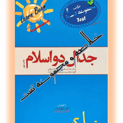 خلاصه و تست کتاب جدال دو اسلام