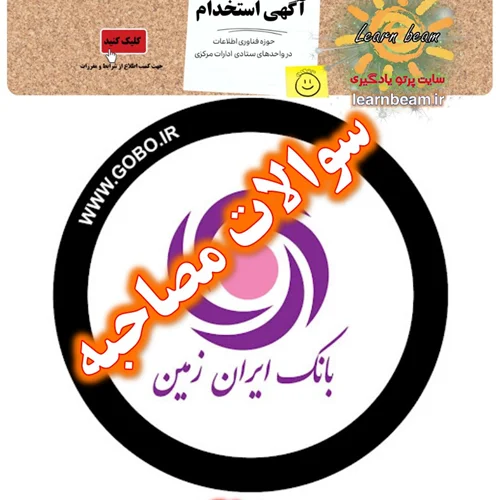 سوالات مصاحبه بانک ایران زمین