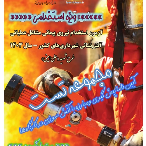 تست آیین نامه های حفاظت فنی و بهداشت کار