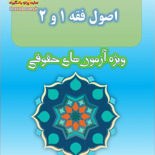 تست کتاب اصول فقه