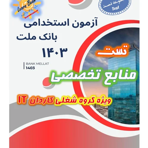 تست منابع تخصصی کاردان IT بانک ملت