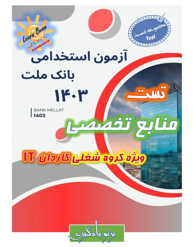تست منابع تخصصی کاردان IT بانک ملت