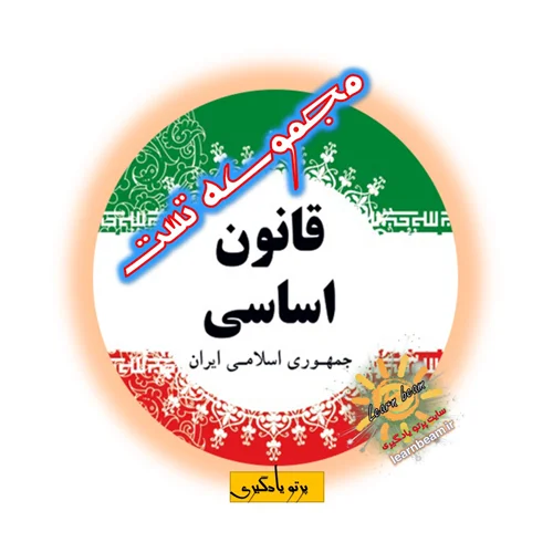 مجموعه تست قانون اساسی