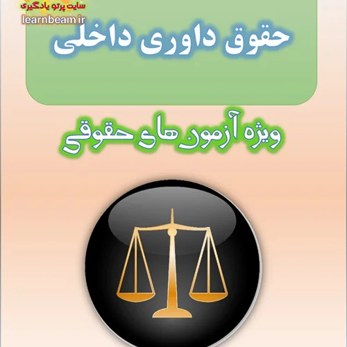 سوالات حقوق داوری داخلی با پاسخ تشریحی