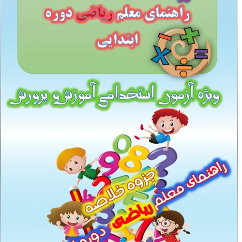 جزوه خلاصه راهنمای معلم ریاضی پایه اول و ششم ابتدایی