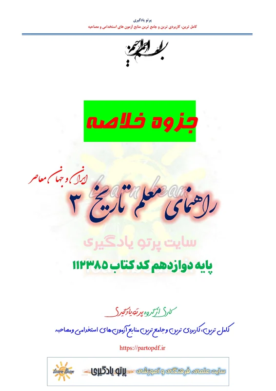 خلاصه راهنمای معلم تاریخ 3 ایران و جهان معاصر پایه دوازدهم کد 112385