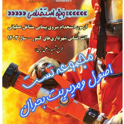 تست اصول و مدیریت بحران