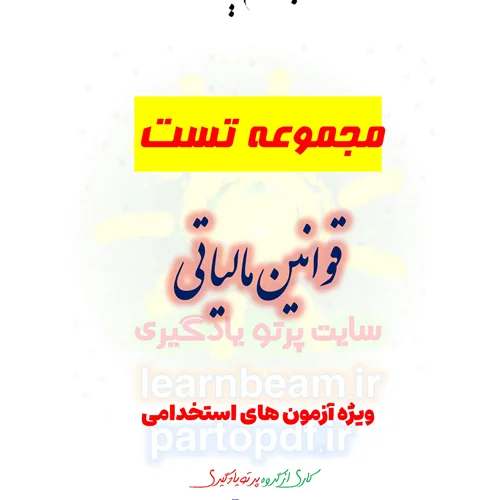 سوالات و تست قوانین مالیاتی