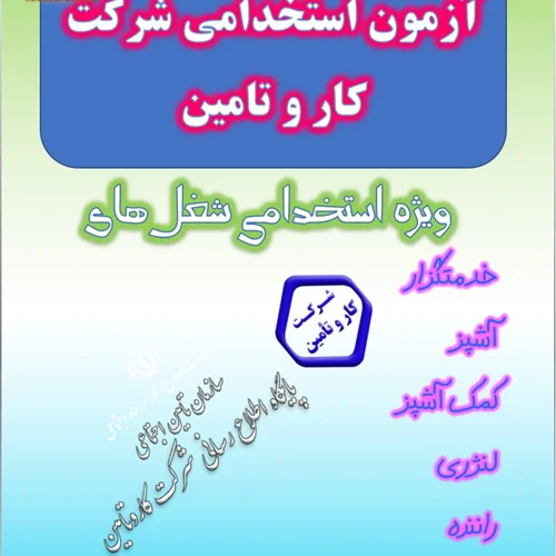 منابع مطالعاتی آزمون جذب خدمتگزار آشپز لنژری کمک آشپز ظرفشوی راننده شرکت کار و تامین