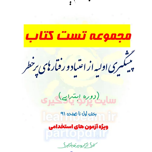 سوالات و تست کتاب پیشگیری اولیه از اعتیاد و رفتارهای پرخطر