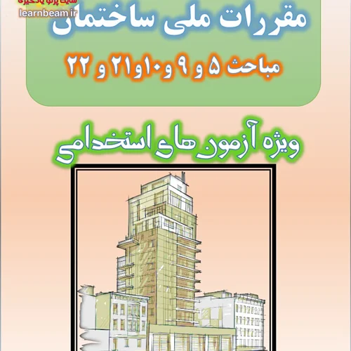تست مقررات ملی ساختمان مباحث 5 و 9 و 10 و 21 و 22