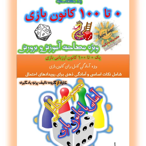 جزوه مصاحبه کانون ارزیابی بازی آموزش و پرورش